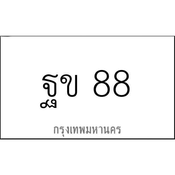 ฐข 88